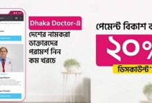 Dhaka Doctor বিকাশ ক্যাশব্যাক অফার