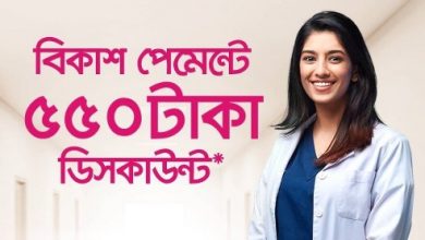 কোভিড টেস্ট বিকাশ পেমেন্ট ডিসকাউন্ট অফার