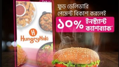 হাংরি নাকি বিকাশ অফার