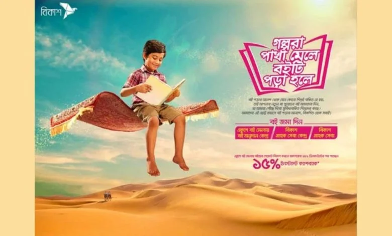 বইমেলায় বিকাশ পেমেন্টে ক্যাশব্যাক অফার