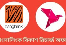 বাংলালিংক বিকাশ রিচার্জ ক্যাশব্যাক অফার ২০২১