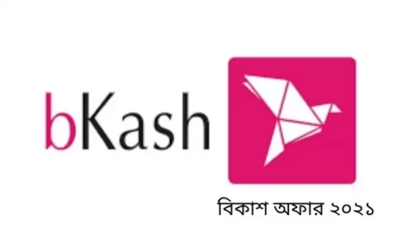 আজকের বিকাশ অফার