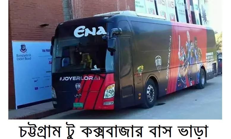 চট্টগ্রাম টু কক্সবাজার বাস ভাড়া
