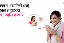 নন বিকাশ নাম্বারে টাকা পাঠানো