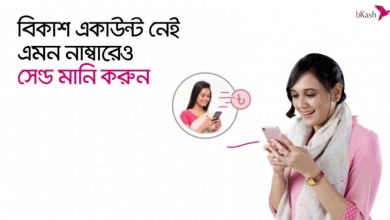 নন বিকাশ নাম্বারে টাকা পাঠানো