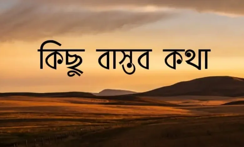 বাস্তব জীবন নিয়ে কিছু কথা, উক্তি, ফেসবুকে স্ট্যাটাস