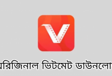 অরিজিনাল ভিটমেট ডাউনলোড করব কিভাবে