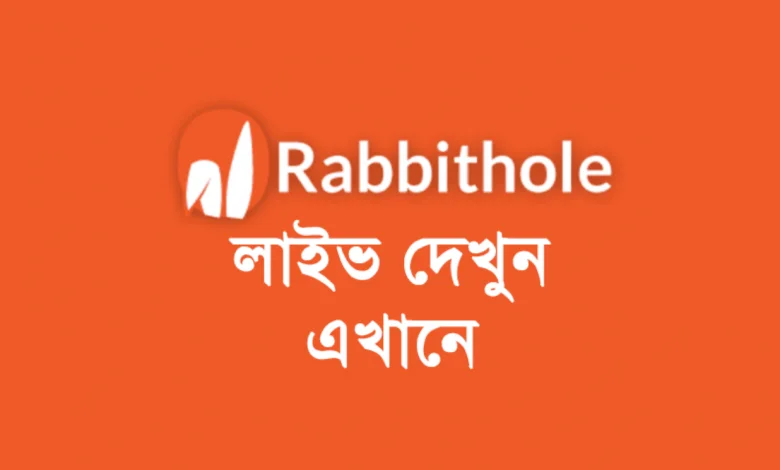 Rabbitholebd লাইভ ক্রিকেট অ্যাপ, ওয়েবসাইট, চার্জ [বিস্তারিত]