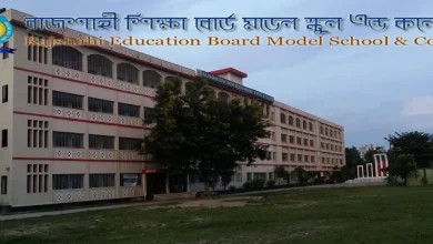 রাজশাহী শিক্ষা বোর্ড সরকারি মডেল স্কুল