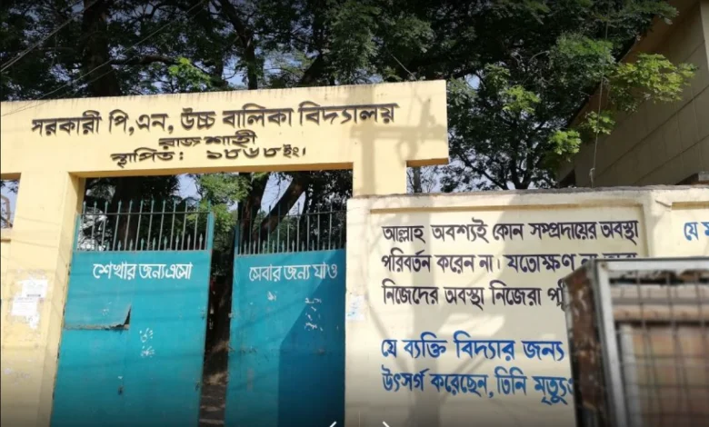 সরকারি পি এন উচ্চ বালিকা বিদ্যালয় রাজশাহী