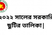 ২০২২ সালের সরকারি ছুটির তালিকা