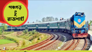 পঞ্চগড় টু রাজশাহী ট্রেনের সময়সূচী ও ভাড়া ২০২২