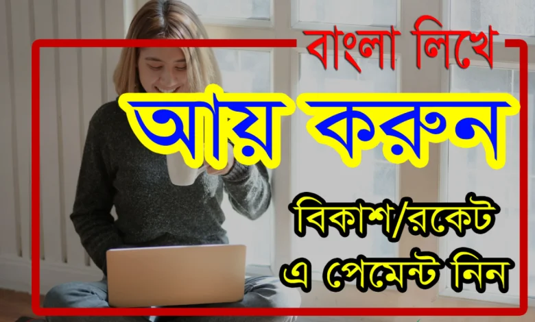 অনলাইনে ইনকাম বাংলাদেশী সাইট
