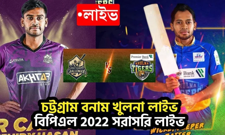 চট্টগ্রাম চ্যালেঞ্জার্স বনাম খুলনা টাইগার্স লাইভ