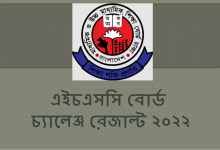 এইচএসসি বোর্ড চ্যালেঞ্জ রেজাল্ট ২০২২