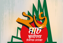 স্বাধীনতা দিবসের শুভেচ্ছা বার্তা বাংলাদেশ ২০২২