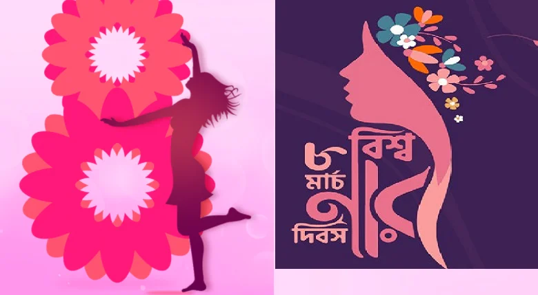 আন্তর্জাতিক নারী দিবস