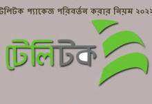 টেলিটক প্যাকেজ পরিবর্তন করার নিয়ম ২০২২