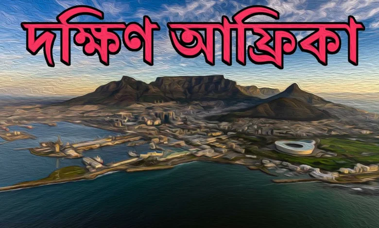 দক্ষিণ আফ্রিকা সেহরি ও ইফতারের সময়সূচী ২০২২