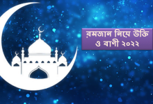 রমজান নিয়ে উক্তি ও বাণী ২০২২