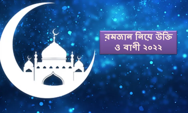 রমজান নিয়ে উক্তি ও বাণী ২০২২