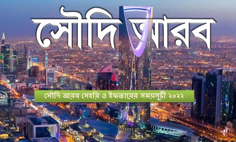 সৌদি আরব সেহরি ও ইফতারের সময়সূচী ২০২২