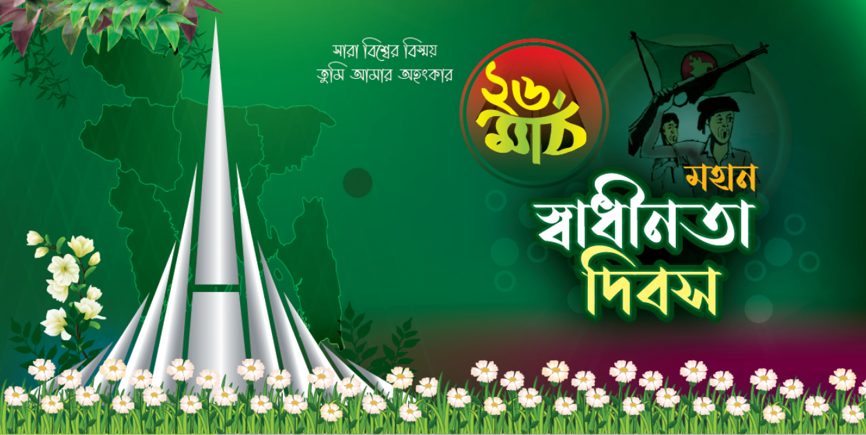 ২৬ শে মার্চ ব্যানার ডিজাইন ২০২৫