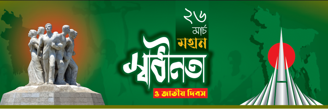 ২৬ শে মার্চ ব্যানার ডিজাইন ২০২৫
