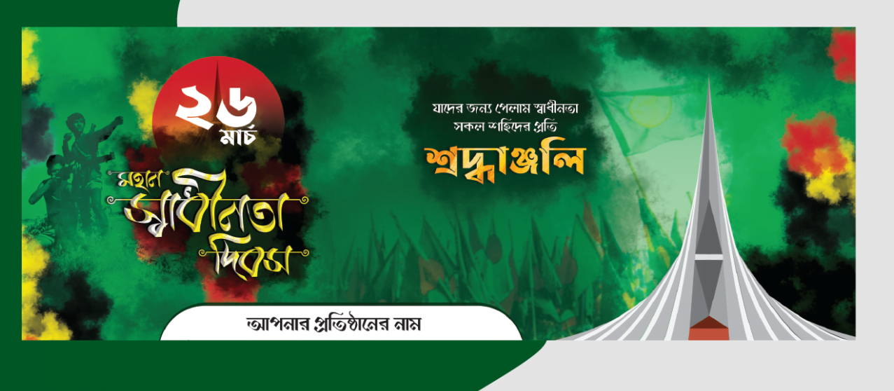 ২৬ শে মার্চ ব্যানার ডিজাইন ২০২৫
