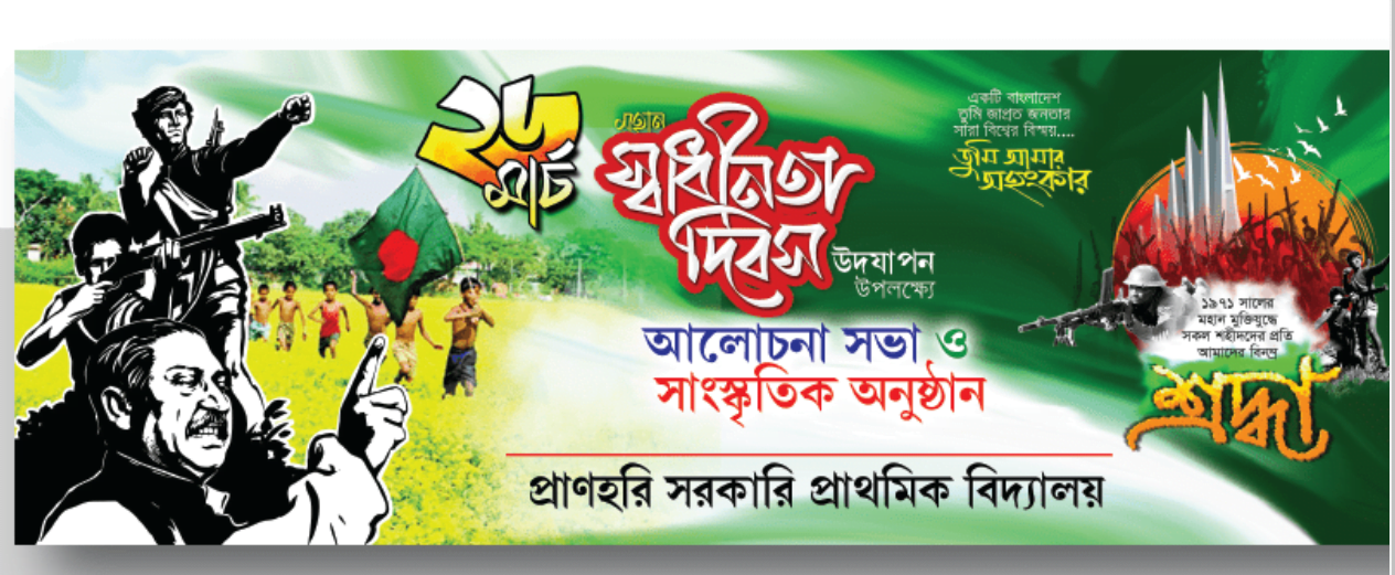 ২৬ শে মার্চ ব্যানার ডিজাইন