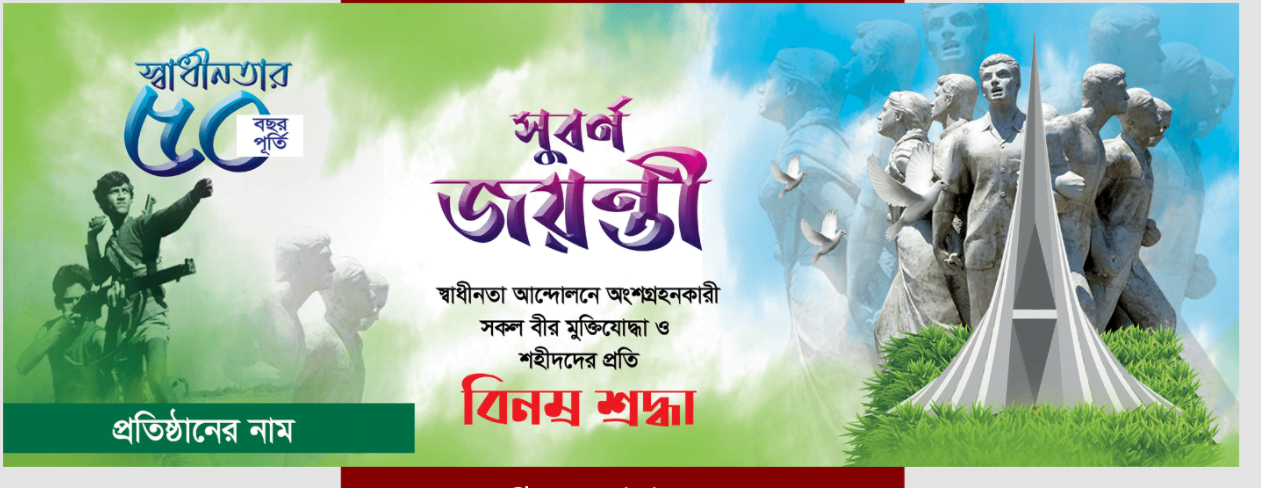 ২৬ শে মার্চ ব্যানার ডিজাইন