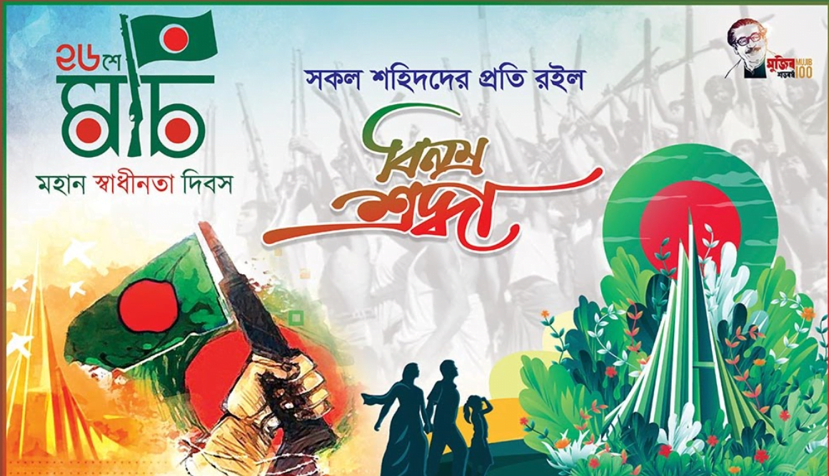 ২৬ শে মার্চ ব্যানার ডিজাইন