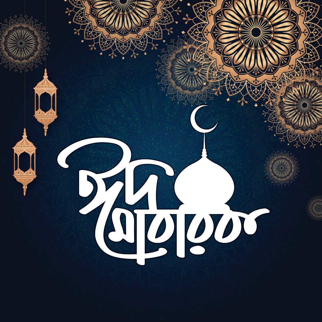অগ্রিম ঈদ মোবারক পিকচার