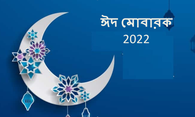 ঈদ মোবারক 2022; ঈদ মোবারক পিকচার 2022; ঈদ মোবারক স্ট্যাটাস ২০২২| All Latest Eid Status, Pictures