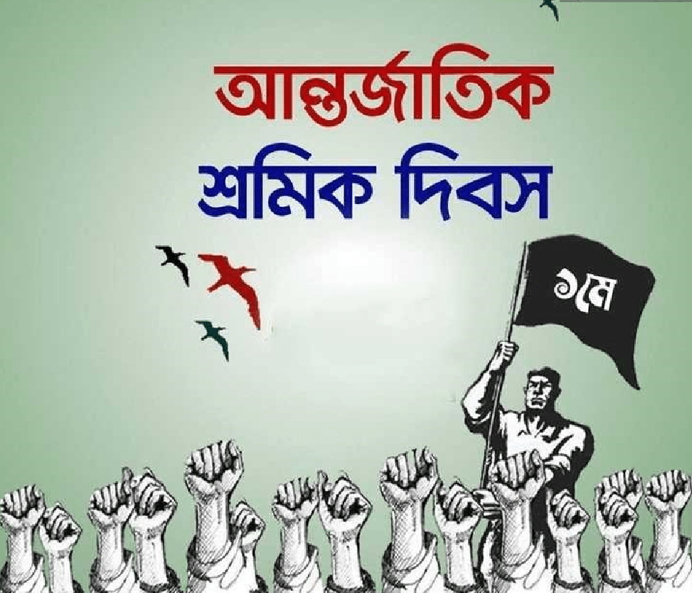 মে দিবসের পিকচার ২০২২