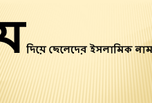য দিয়ে ছেলেদের ইসলামিক নাম বাংলা অর্থসহ