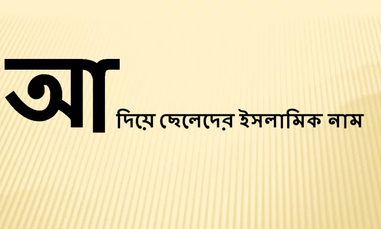 আ দিয়ে ছেলেদের ইসলামিক নাম অর্থসহ