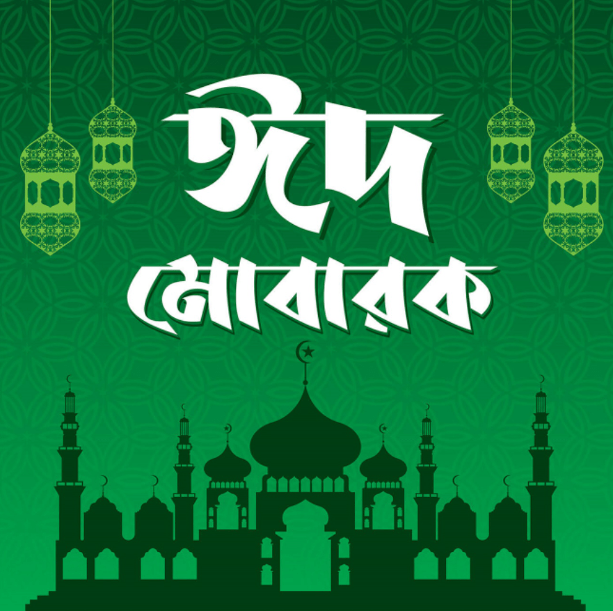 ঈদ-উল-ফিতর ছবি