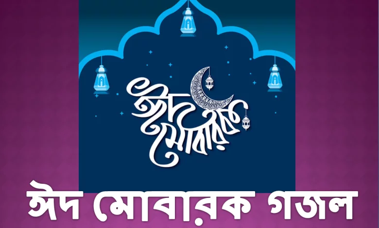 ঈদ মোবারক গজল