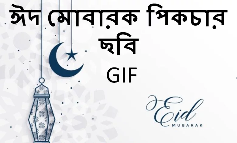ঈদ মোবারক পিকচার ছবি GIF