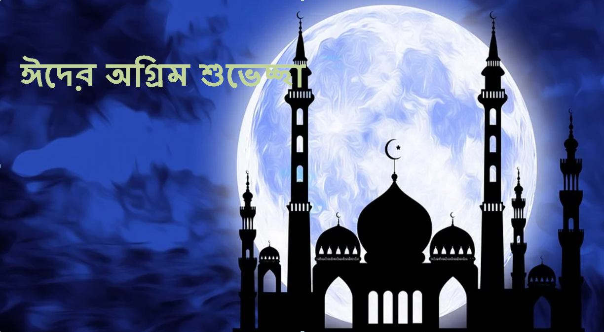 ঈদের অগ্রিম শুভেচ্ছা