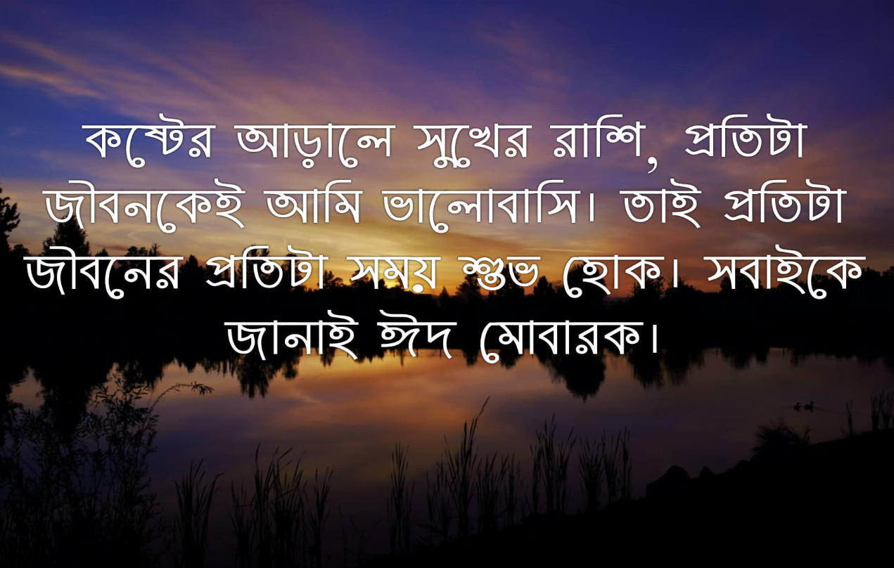 ঈদের কষ্টের ক্যাপশন ও ছবি