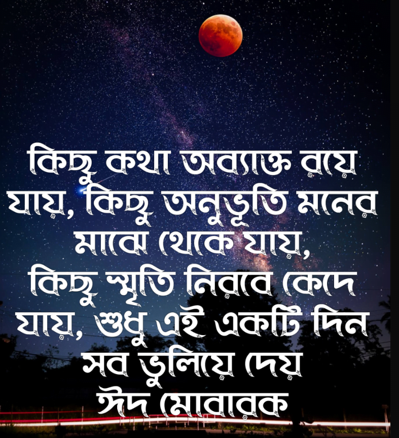 ঈদের কষ্টের ক্যাপশন ও ছবি