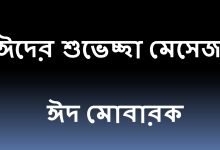 ঈদের শুভেচ্ছা মেসেজ