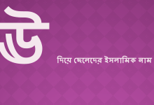 ঊ দিয়ে ছেলেদের ইসলামিক নাম অর্থসহ