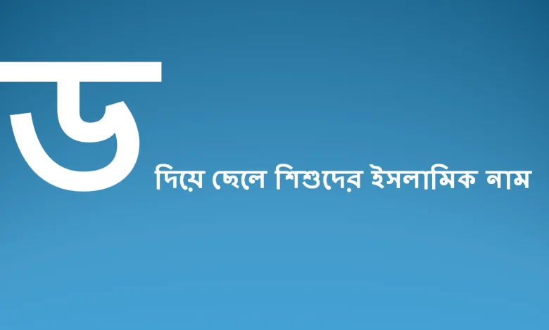 ড দিয়ে ছেলেদের ইসলামিক নাম বাংলা অর্থসহ
