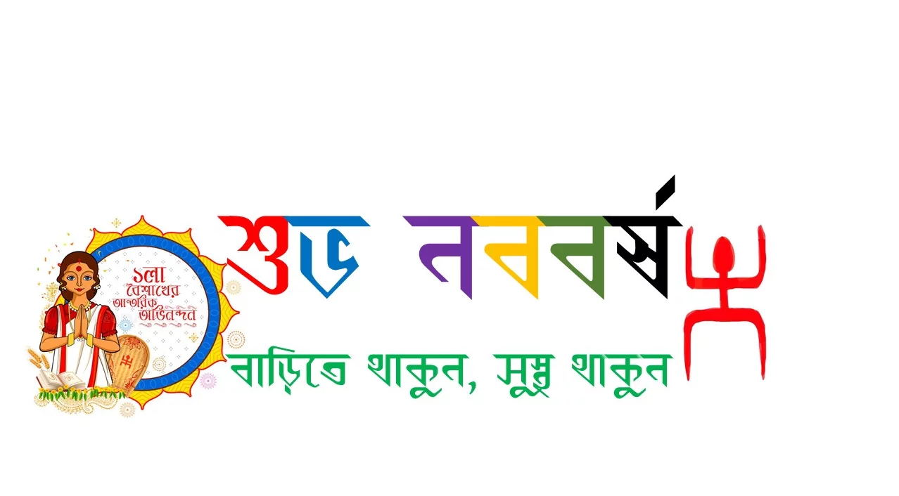 বাংলা নববর্ষের ফেসবুক স্ট্যাটাস ও ছবি