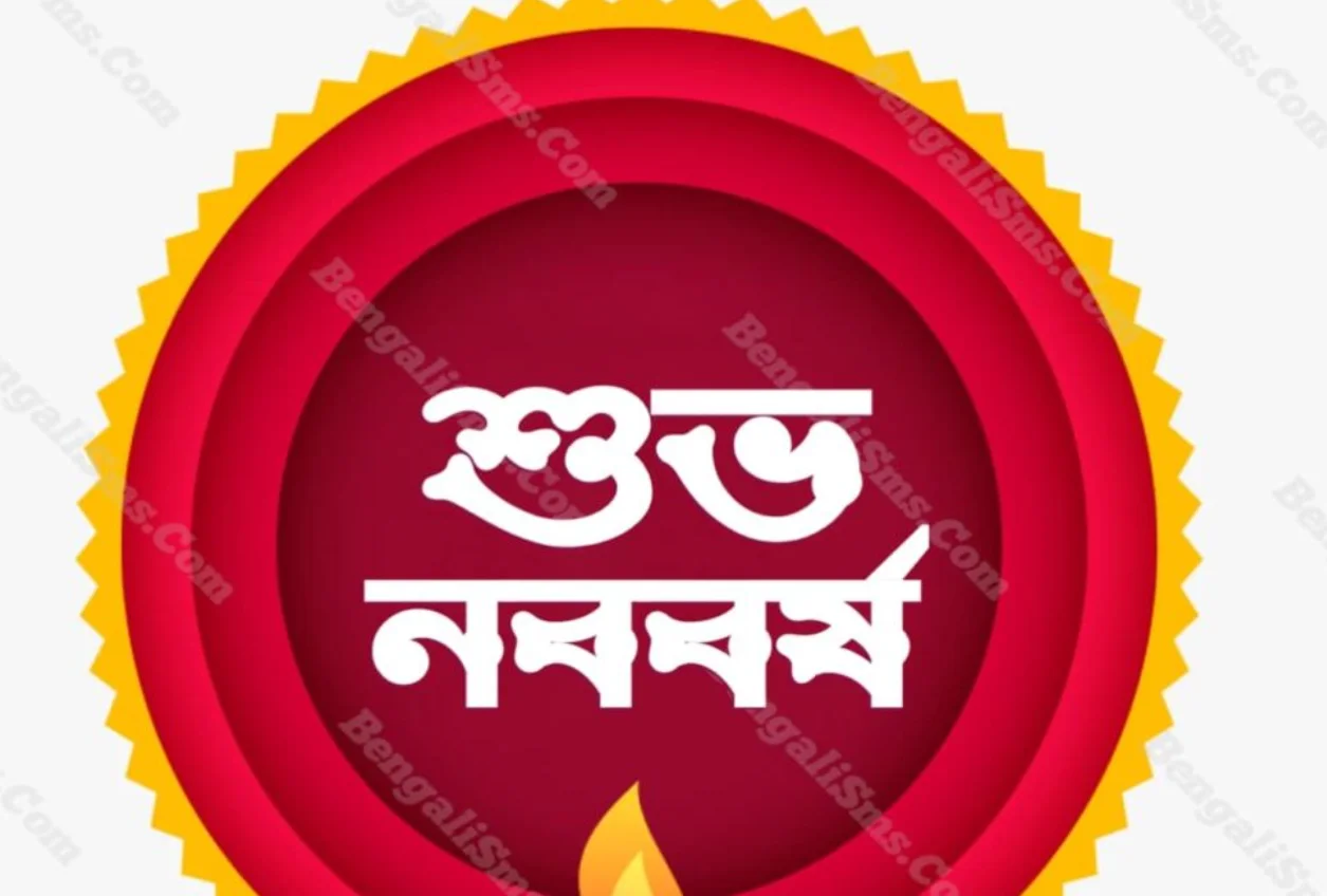 বাংলা নববর্ষের ফেসবুক স্ট্যাটাস ও ছবি