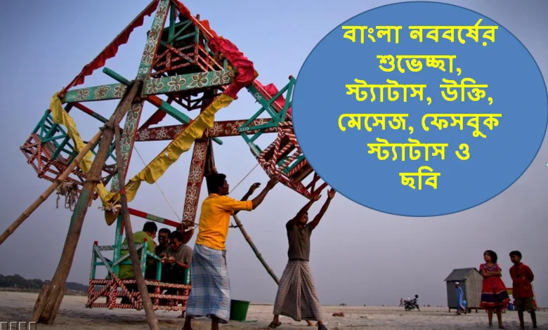 বাংলা নববর্ষের শুভেচ্ছা, স্ট্যাটাস, উক্তি, মেসেজ, ফেসবুক স্ট্যাটাস ও ছবি