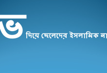 ভ দিয়ে ছেলেদের ইসলামিক নাম বাংলা অর্থসহ